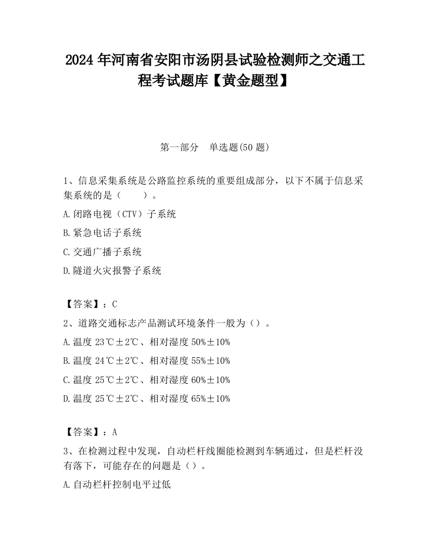 2024年河南省安阳市汤阴县试验检测师之交通工程考试题库【黄金题型】