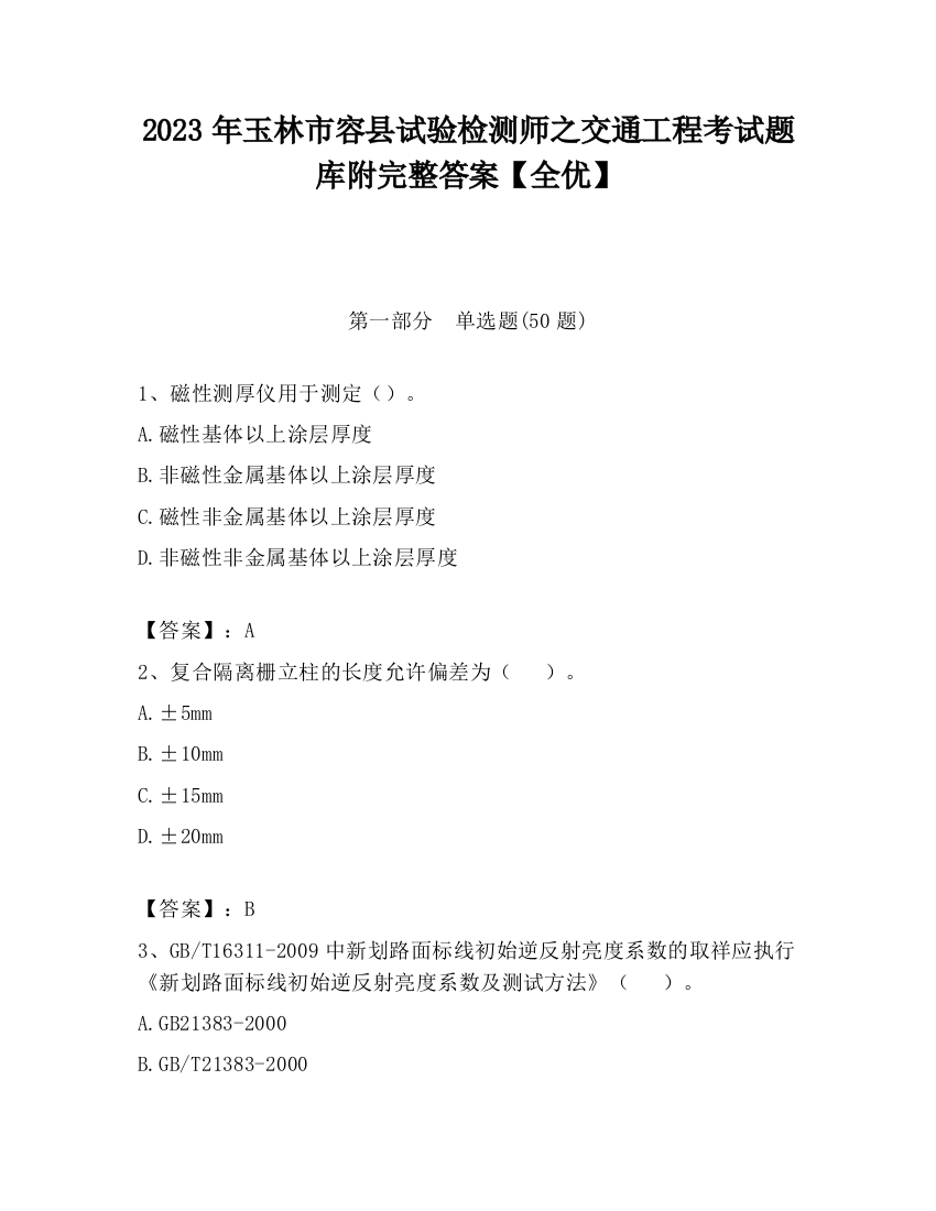 2023年玉林市容县试验检测师之交通工程考试题库附完整答案【全优】