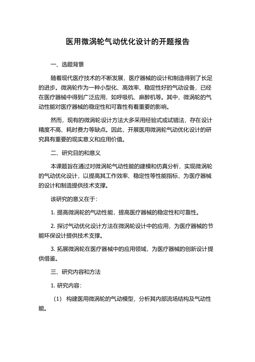 医用微涡轮气动优化设计的开题报告