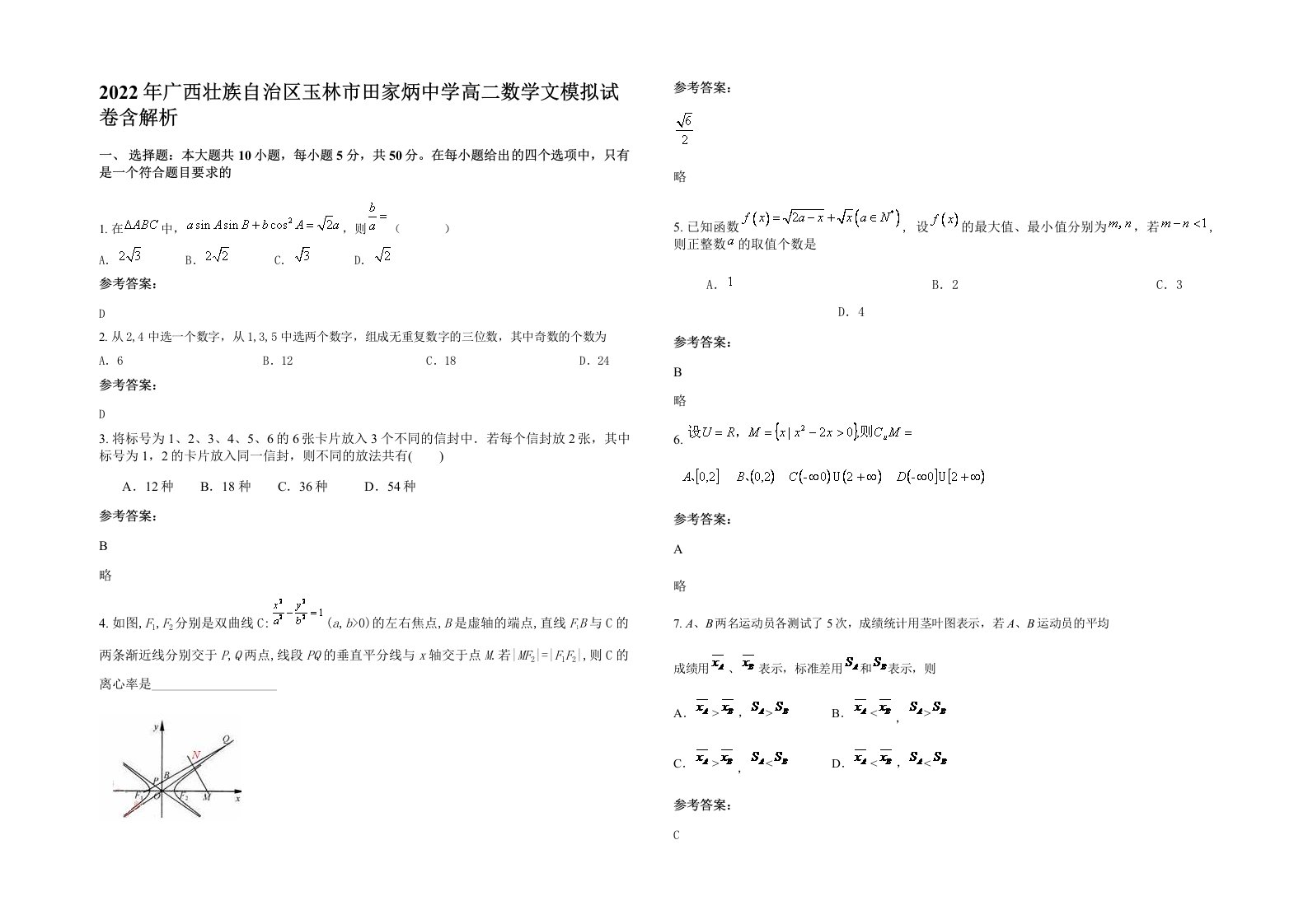 2022年广西壮族自治区玉林市田家炳中学高二数学文模拟试卷含解析