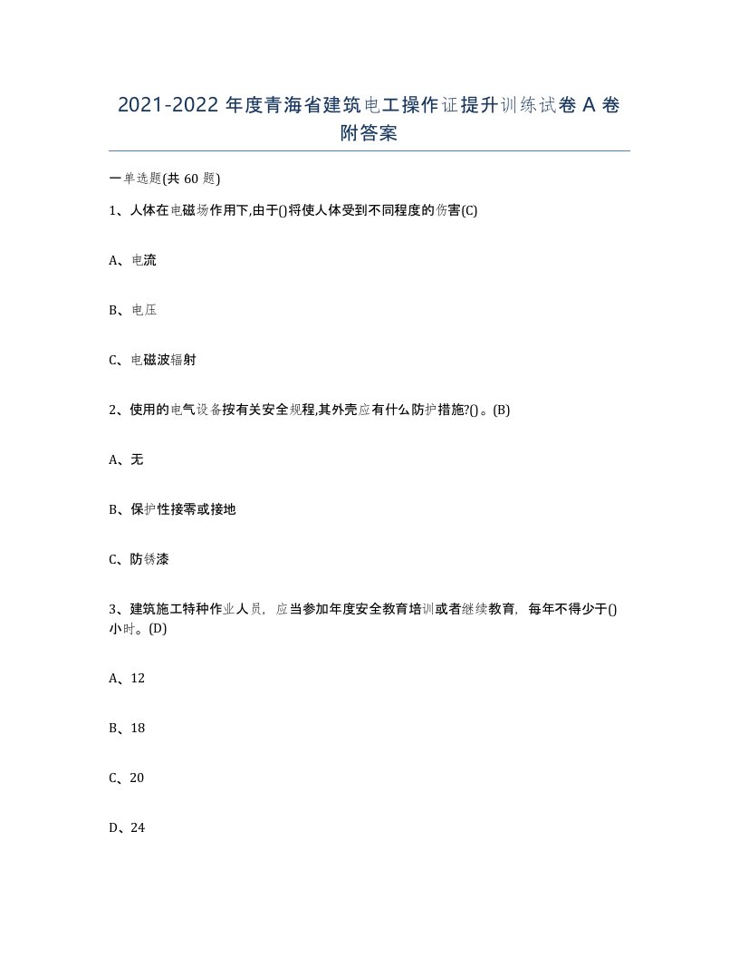 2021-2022年度青海省建筑电工操作证提升训练试卷A卷附答案