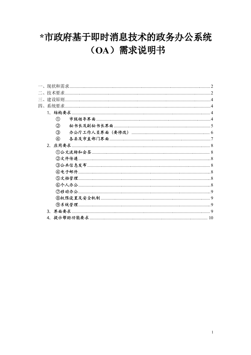 市政府办公自动化系统需求V11