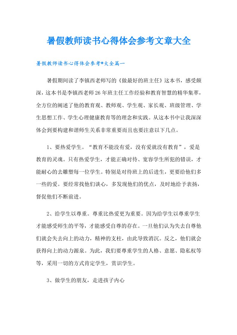 暑假教师读书心得体会参考文章大全