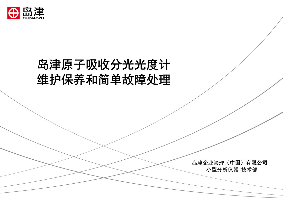 岛津原子吸收分光光度计维护保养和简单故障处理