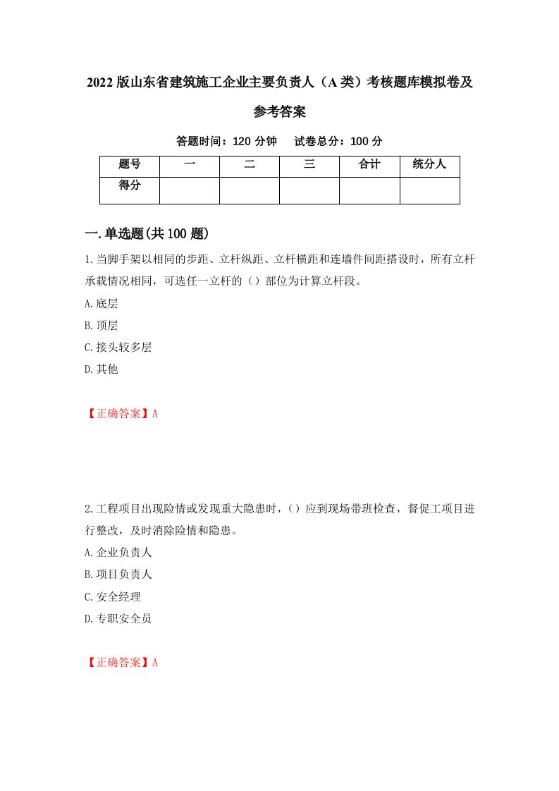 2022版山东省建筑施工企业主要负责人A类考核题库模拟卷及参考答案第31次