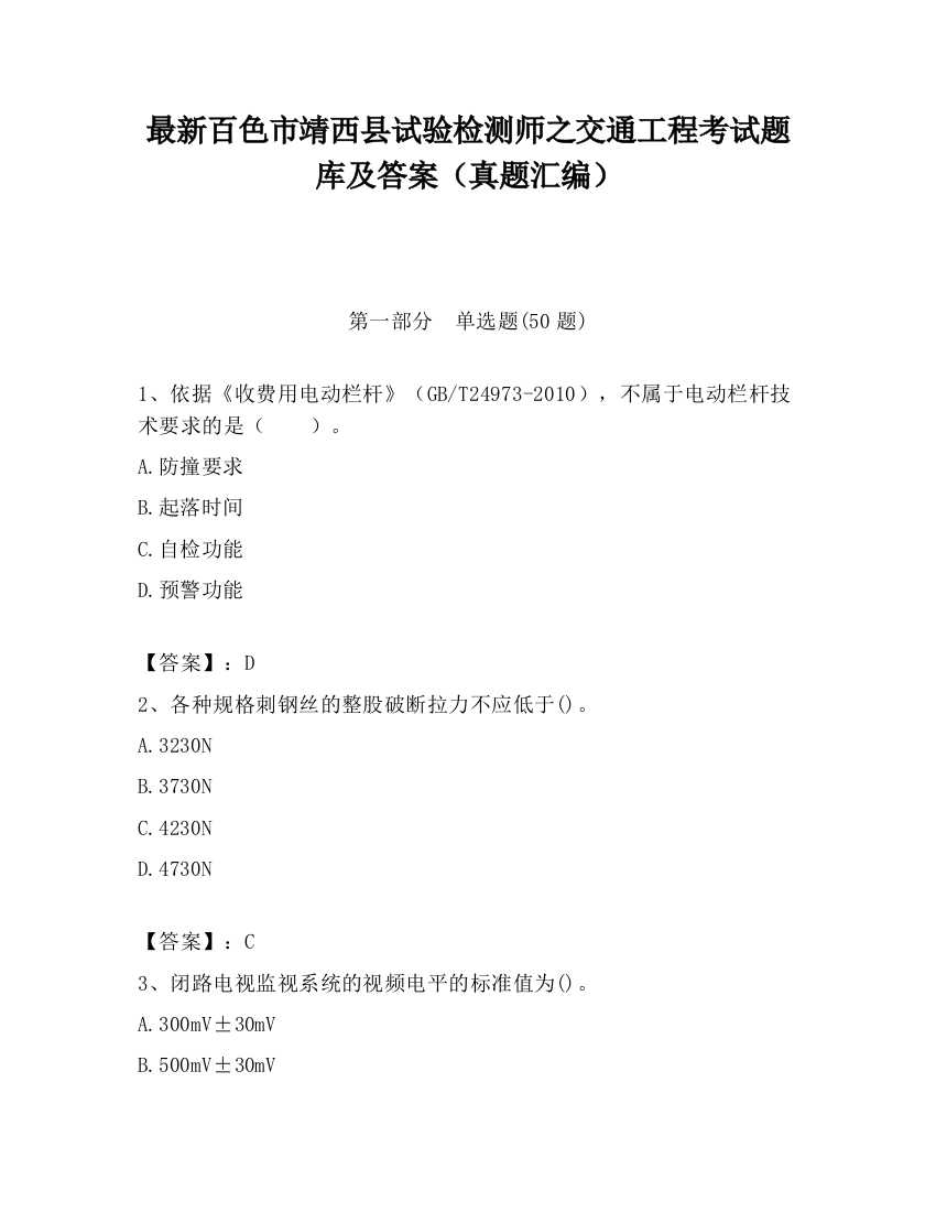 最新百色市靖西县试验检测师之交通工程考试题库及答案（真题汇编）