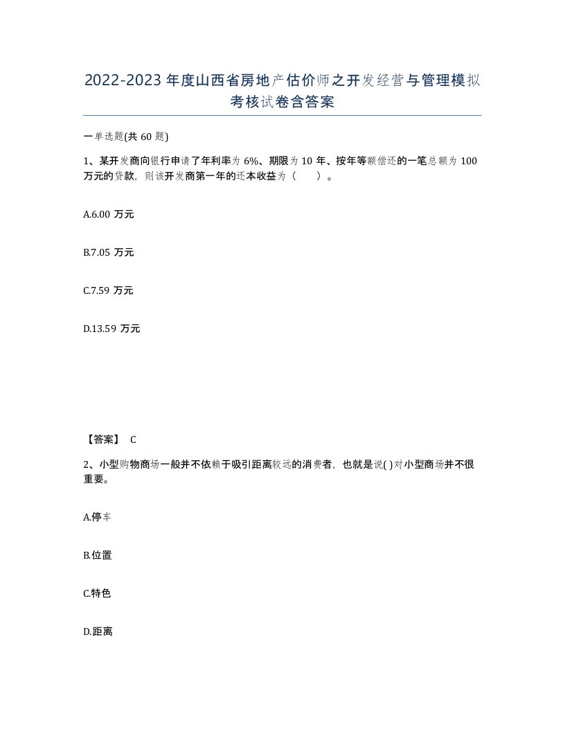 2022-2023年度山西省房地产估价师之开发经营与管理模拟考核试卷含答案