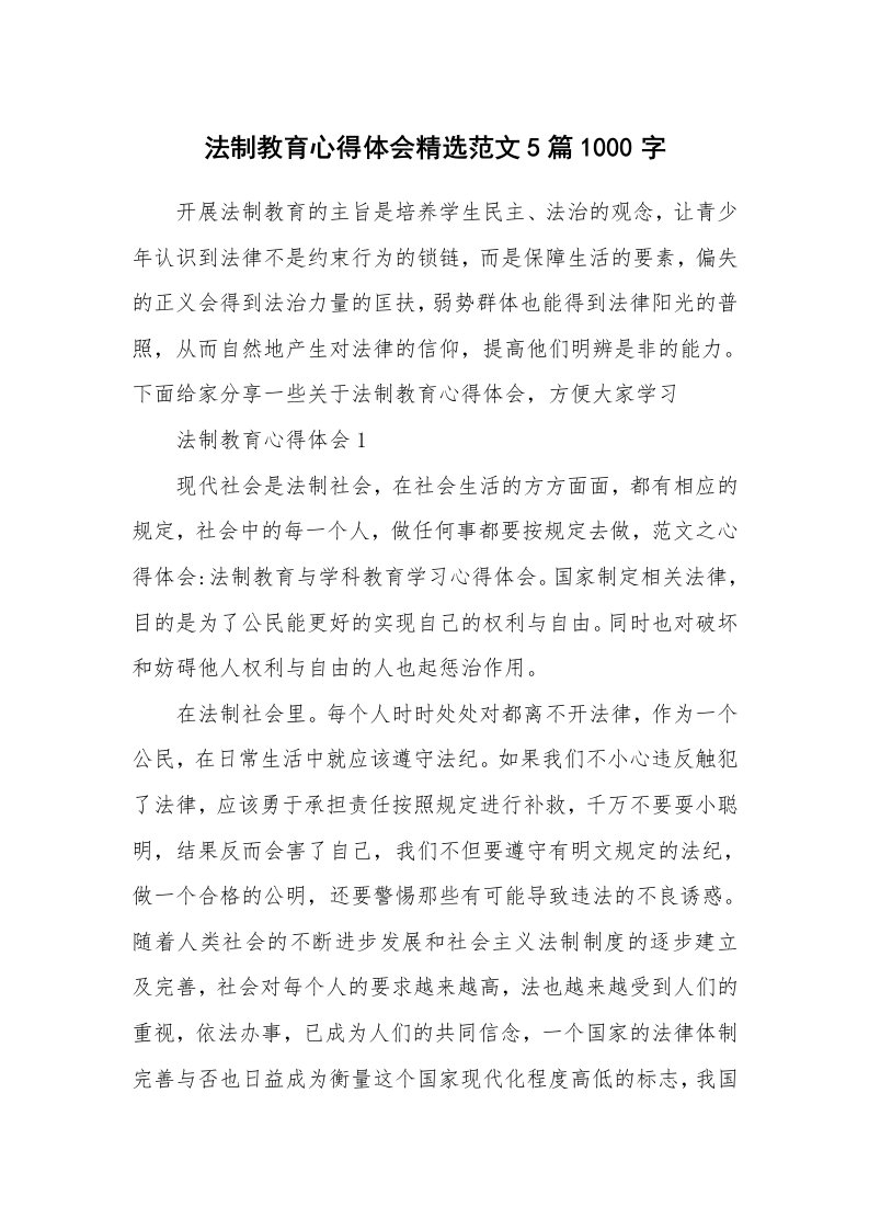 讲座心得_法制教育心得体会精选范文5篇1000字