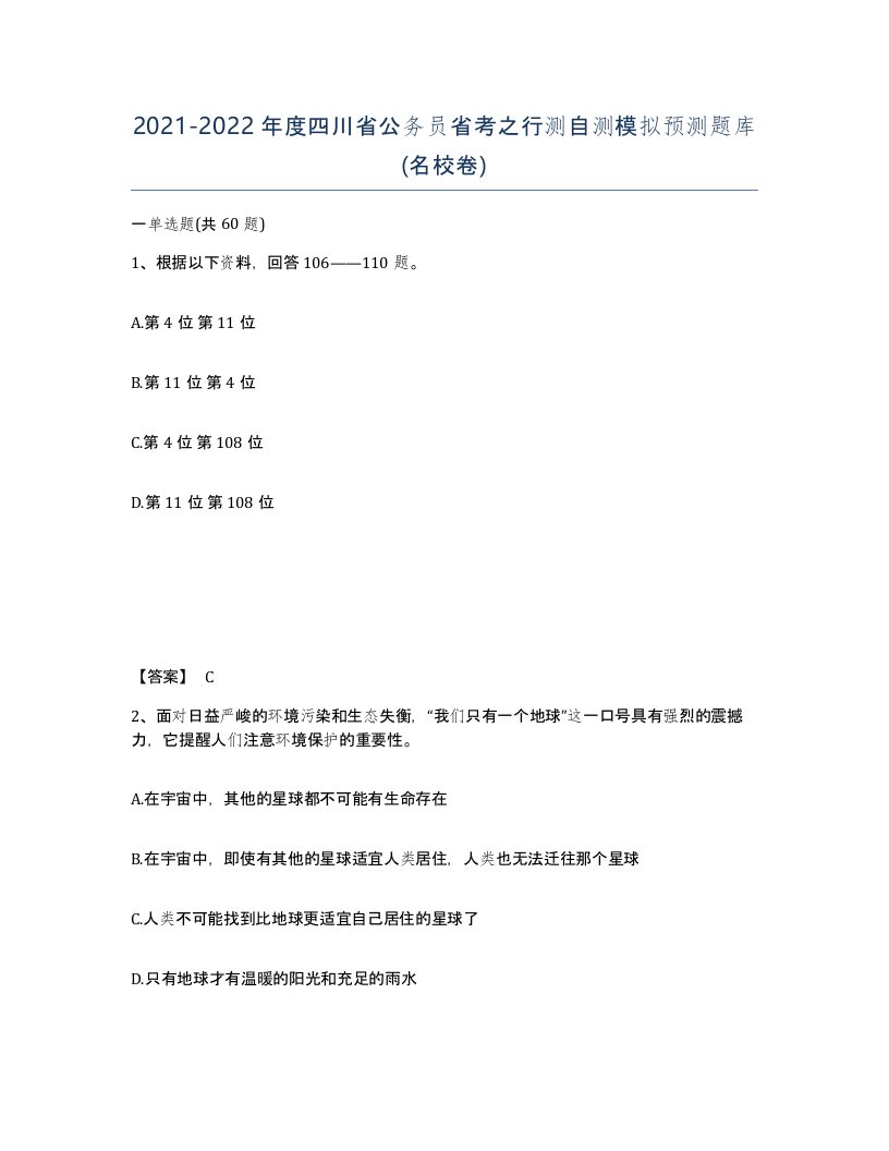 2021-2022年度四川省公务员省考之行测自测模拟预测题库名校卷