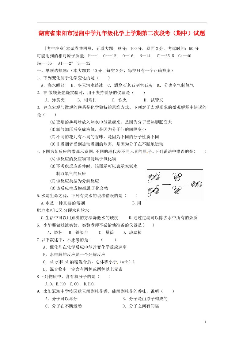 湖南省耒阳市冠湘中学九级化学上学期第二次段考（期中）试题