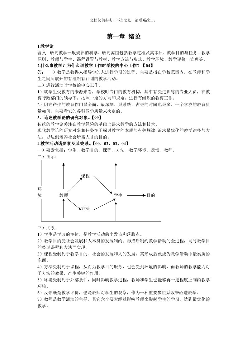 北京体育大学考博教学论复习资料