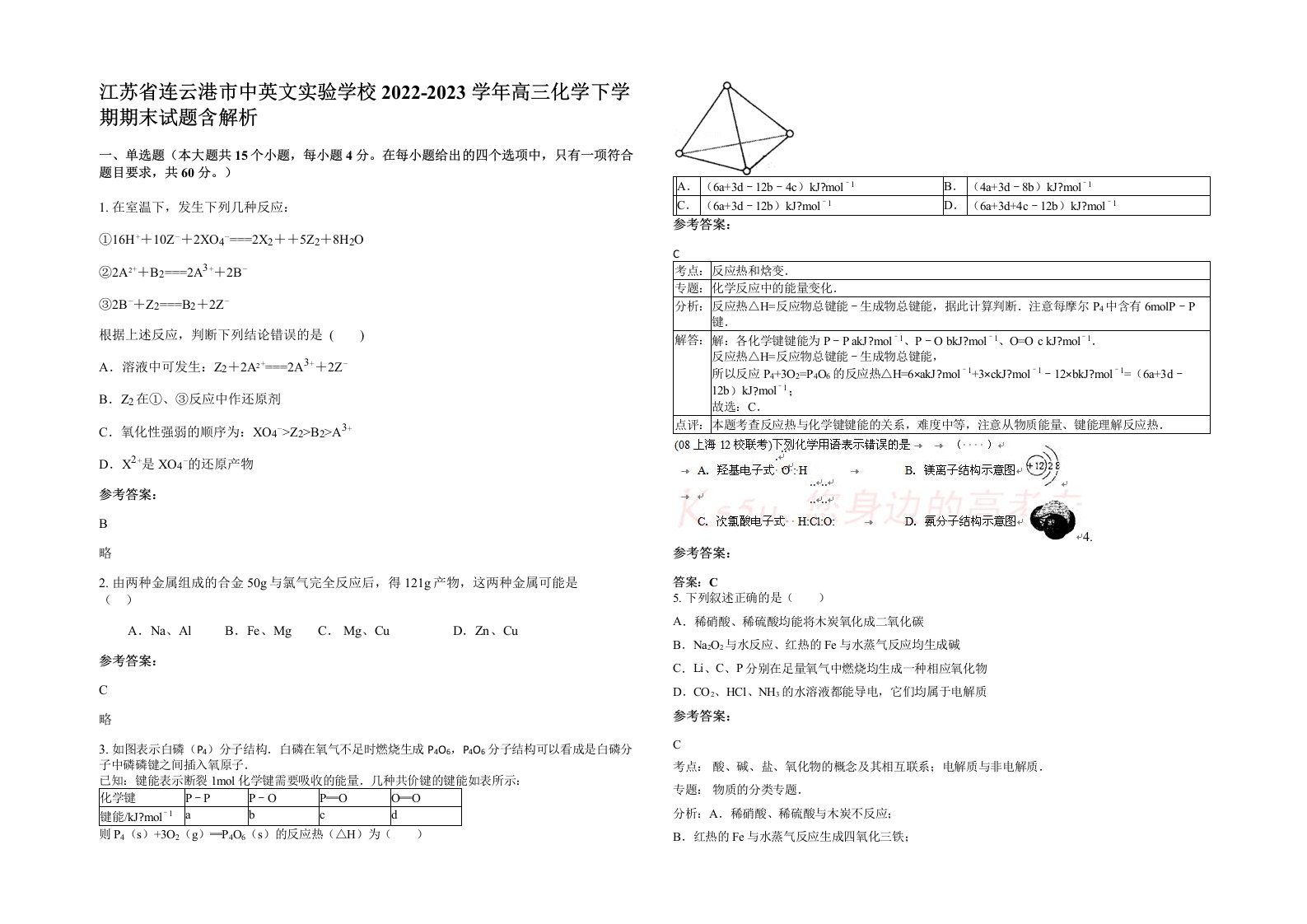 江苏省连云港市中英文实验学校2022-2023学年高三化学下学期期末试题含解析