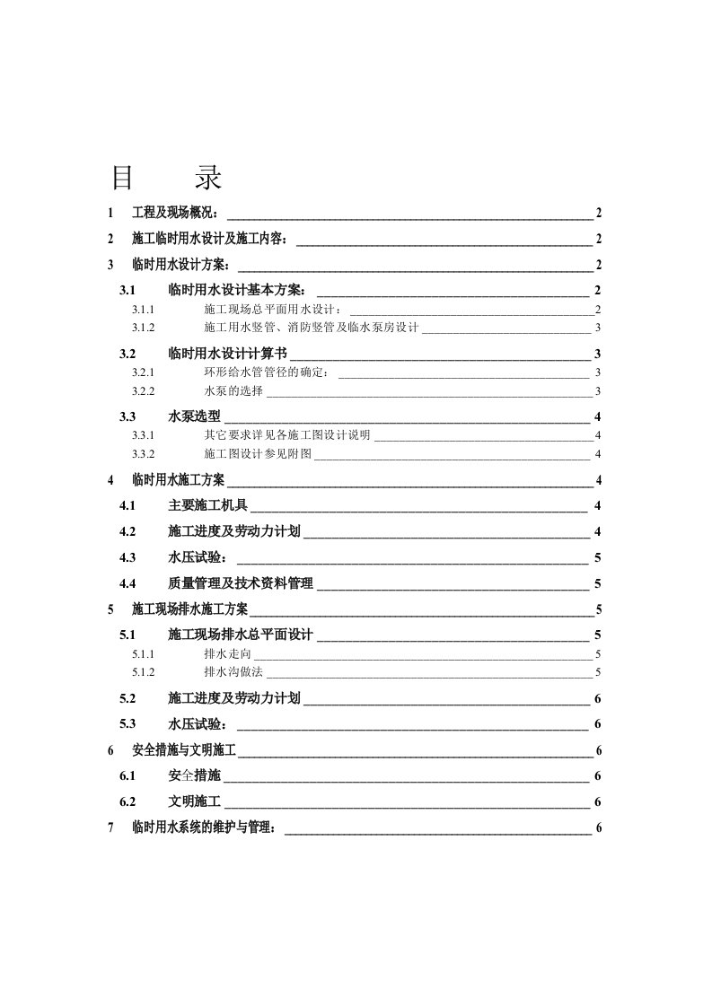 临时用水施工方案