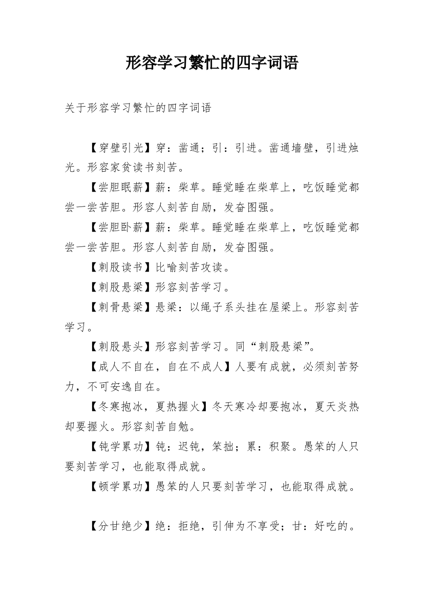 形容学习繁忙的四字词语