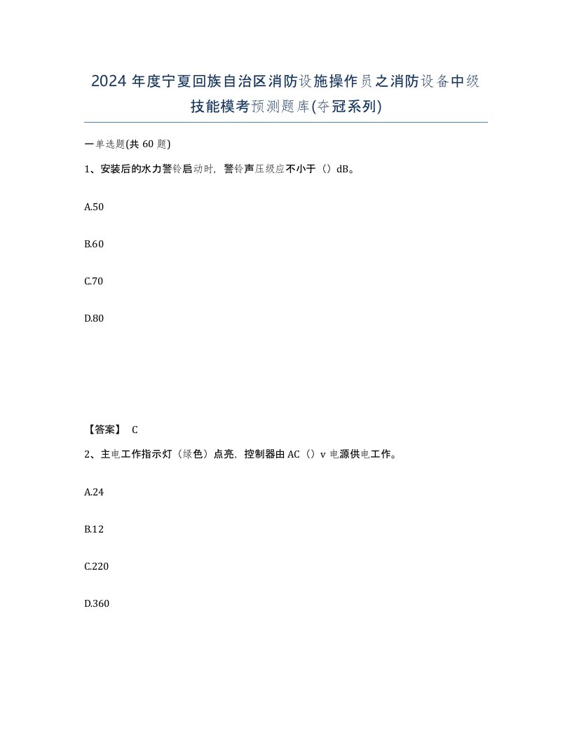 2024年度宁夏回族自治区消防设施操作员之消防设备中级技能模考预测题库夺冠系列