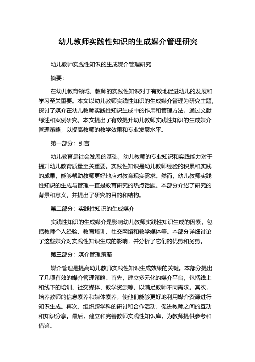 幼儿教师实践性知识的生成媒介管理研究