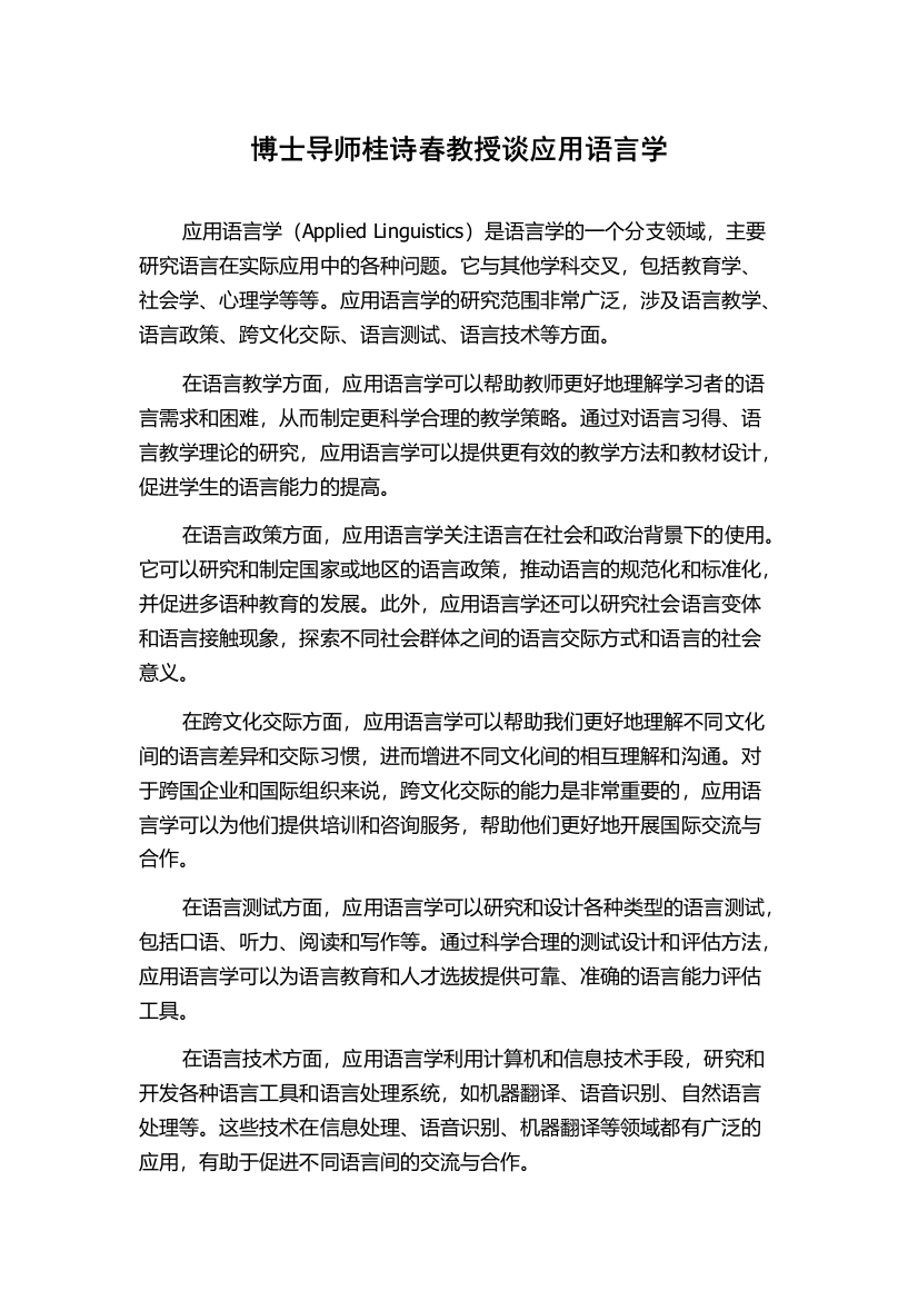 博士导师桂诗春教授谈应用语言学