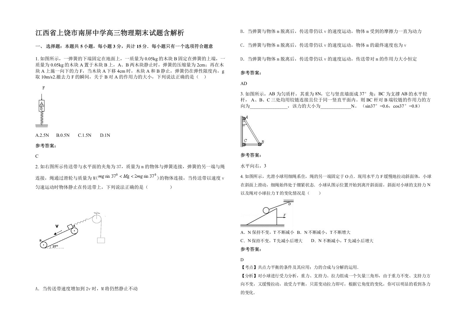 江西省上饶市南屏中学高三物理期末试题含解析