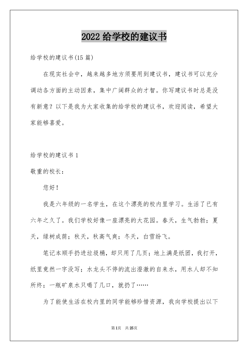 2022给学校的建议书_214