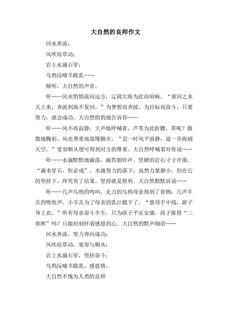 大自然的良师作文