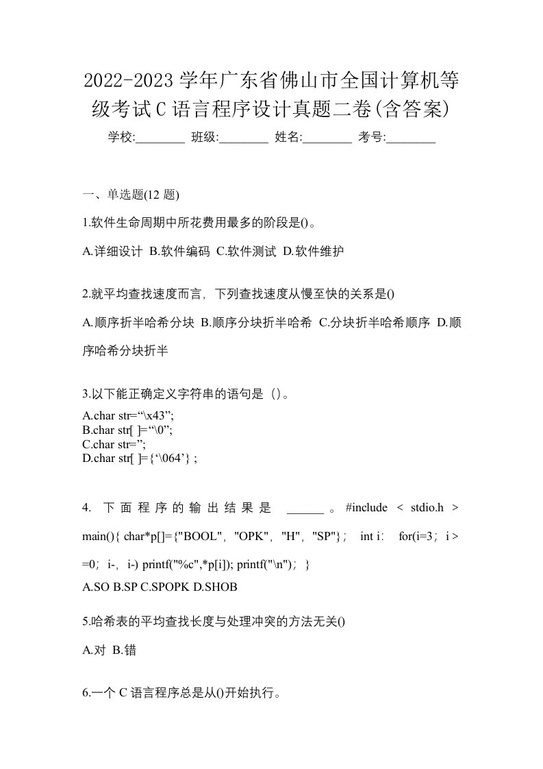 2022-2023学年广东省佛山市全国计算机等级考试C语言程序设计真题二卷含答案