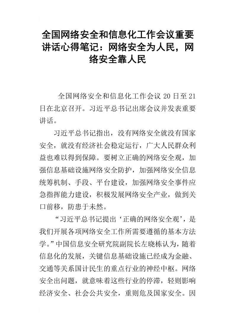 全国网络安全和信息化工作会议重要讲话心得笔记：网络安全为人民，网络安全靠人民