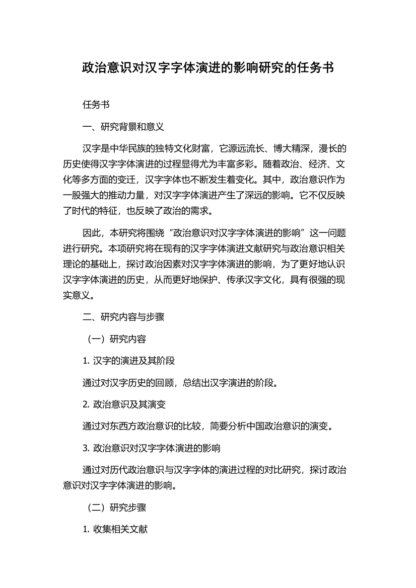 政治意识对汉字字体演进的影响研究的任务书