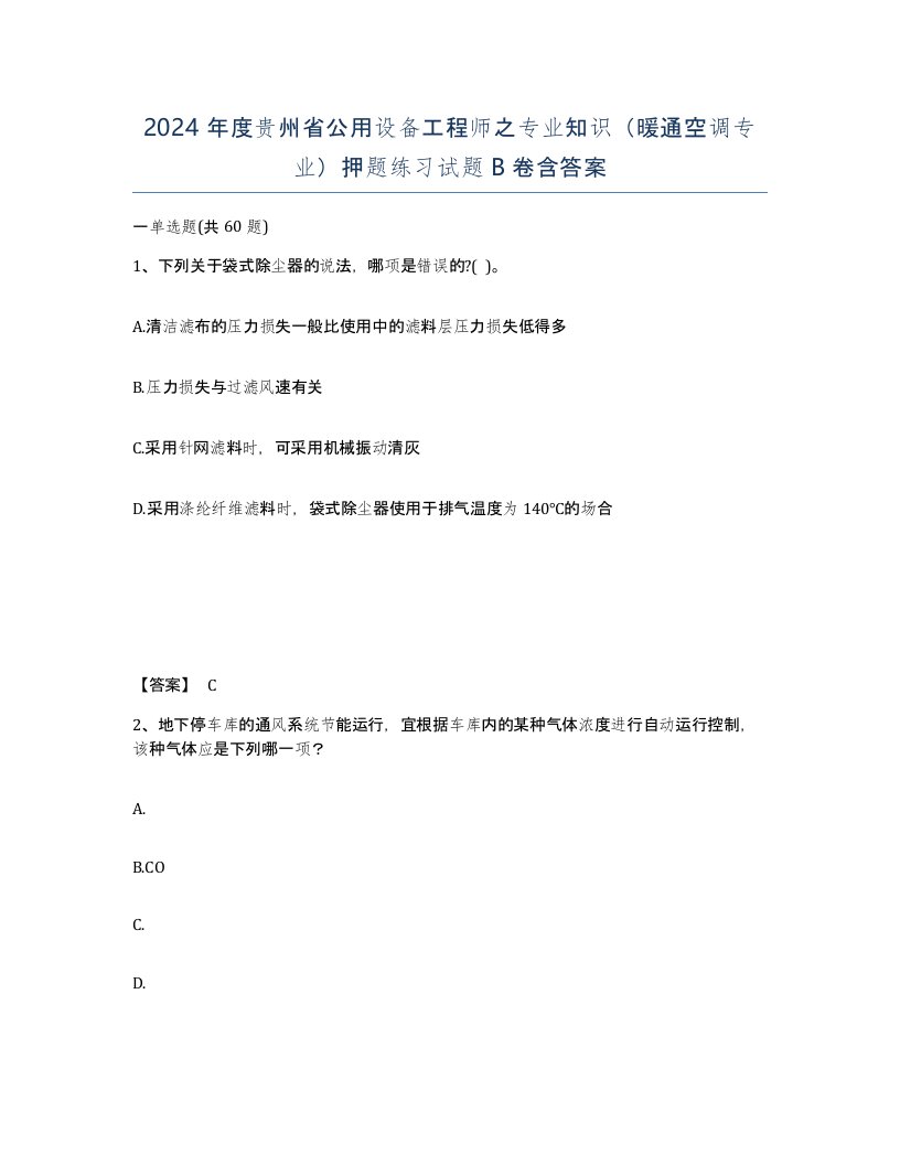 2024年度贵州省公用设备工程师之专业知识暖通空调专业押题练习试题B卷含答案