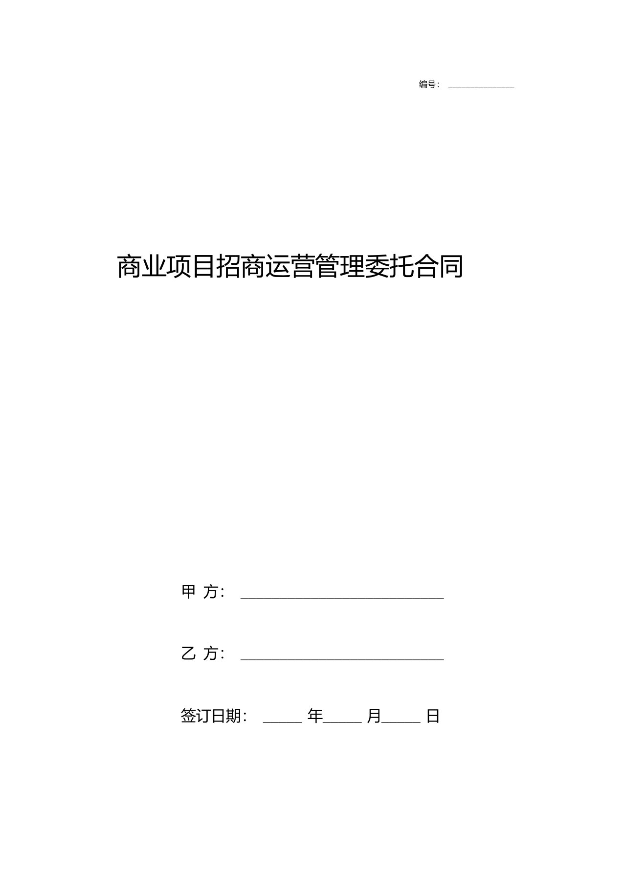 商业项目招商运营管理委托合同协议书范本