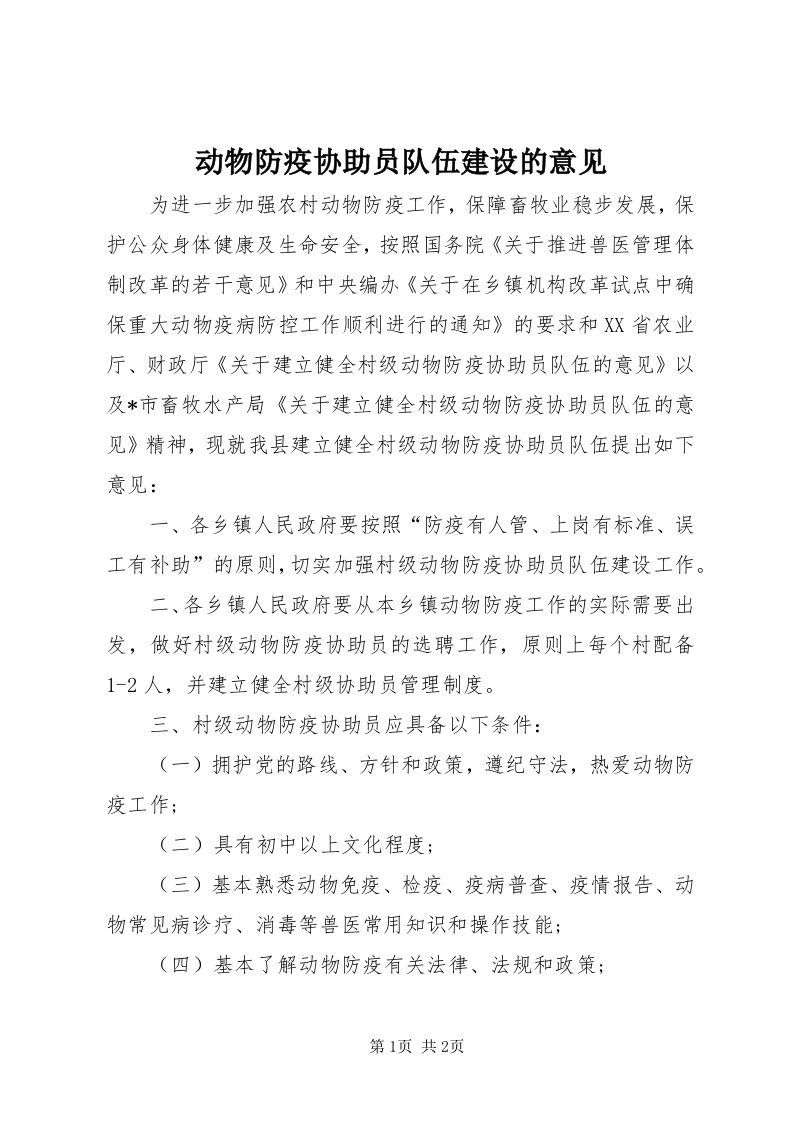 动物防疫协助员队伍建设的意见