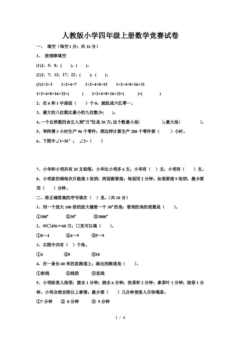 人教版小学四年级上册数学竞赛试卷