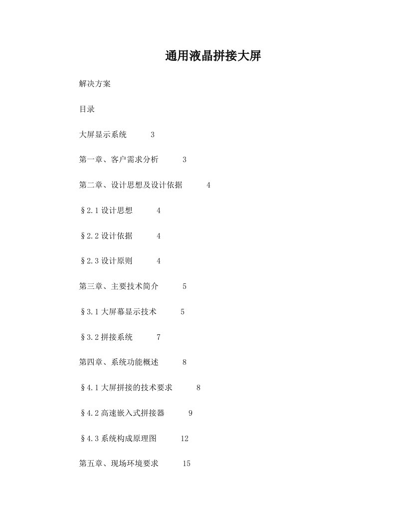 液晶窄边拼接屏详细技术方案