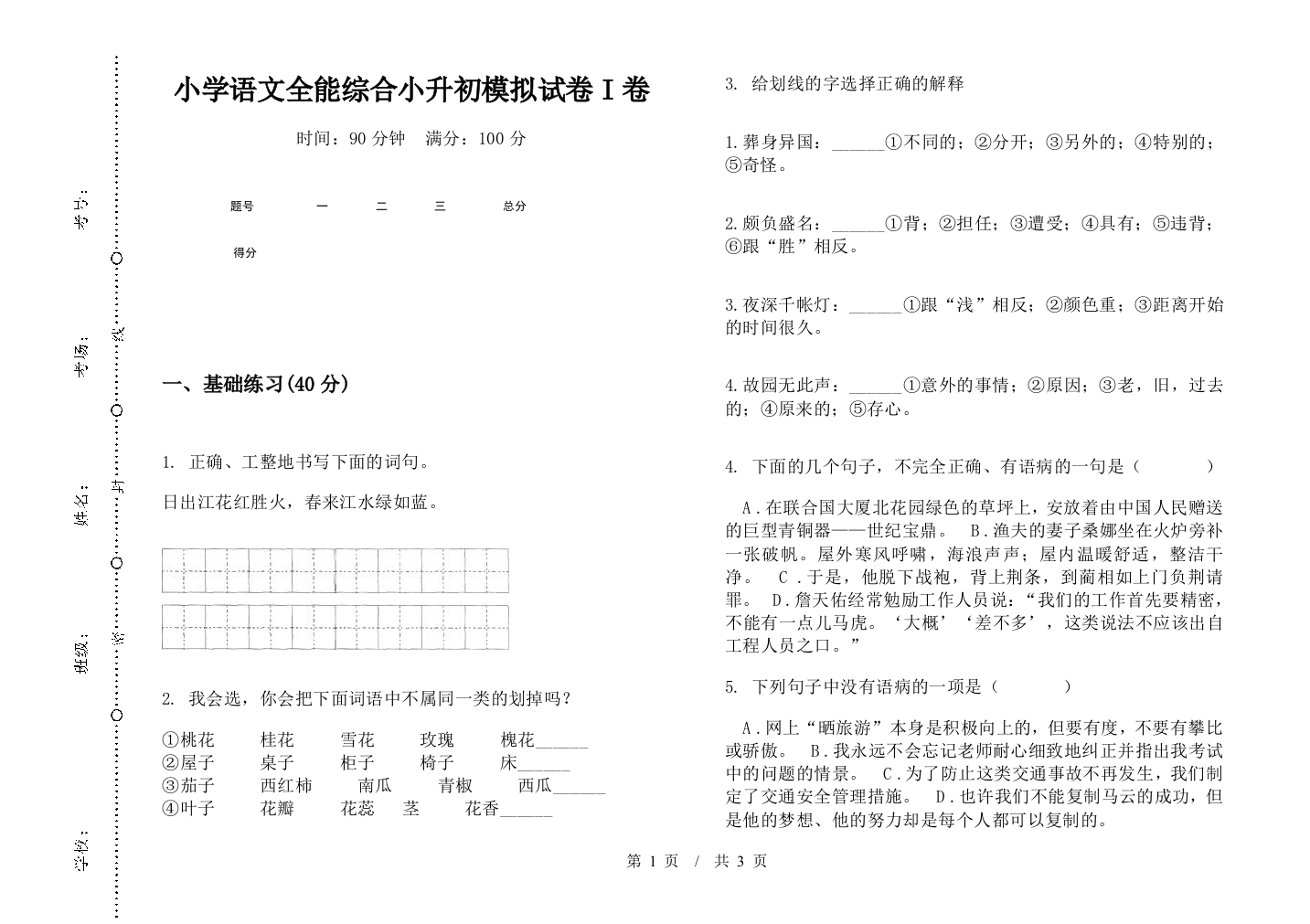 小学语文全能综合小升初模拟试卷I卷