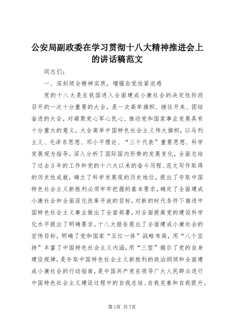 公安局副政委在学习贯彻十八大精神推进会上的致辞稿范文