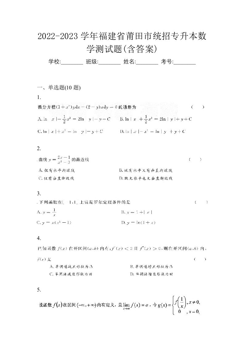 2022-2023学年福建省莆田市统招专升本数学测试题含答案