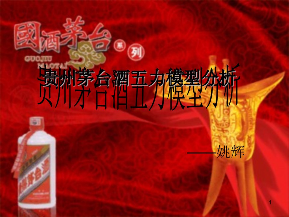 贵州茅台酒五力模型分析-课件（PPT精）