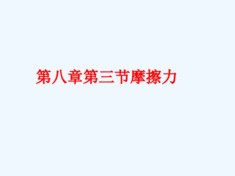 八年级物理下册