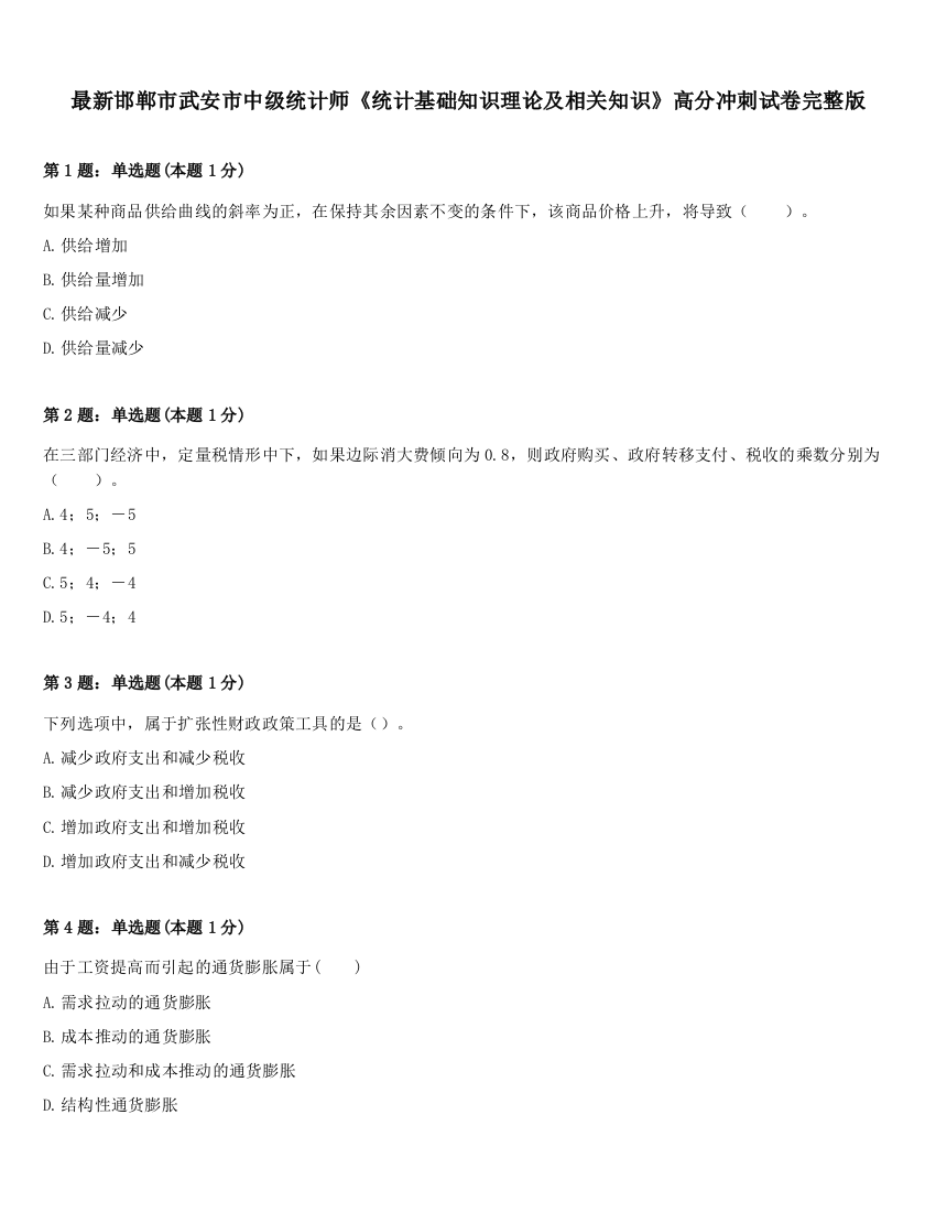 最新邯郸市武安市中级统计师《统计基础知识理论及相关知识》高分冲刺试卷完整版