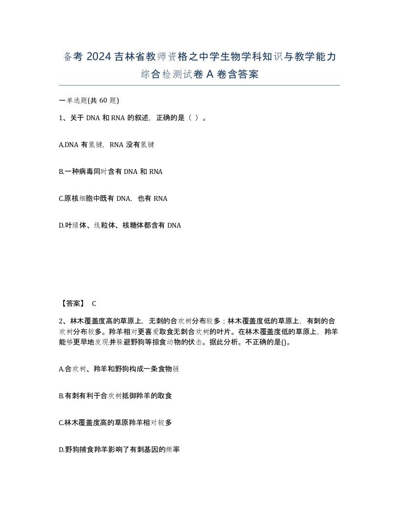 备考2024吉林省教师资格之中学生物学科知识与教学能力综合检测试卷A卷含答案