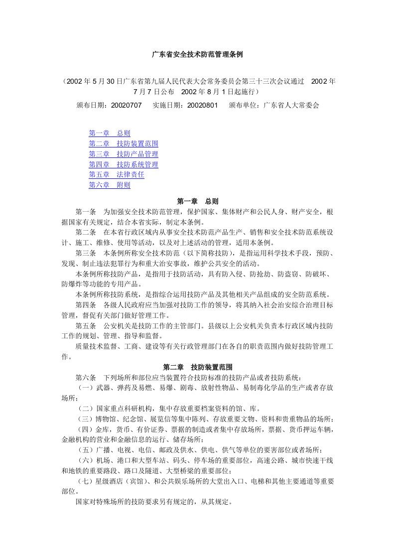 广东省安全技术防范管理条例事项223444法律依据