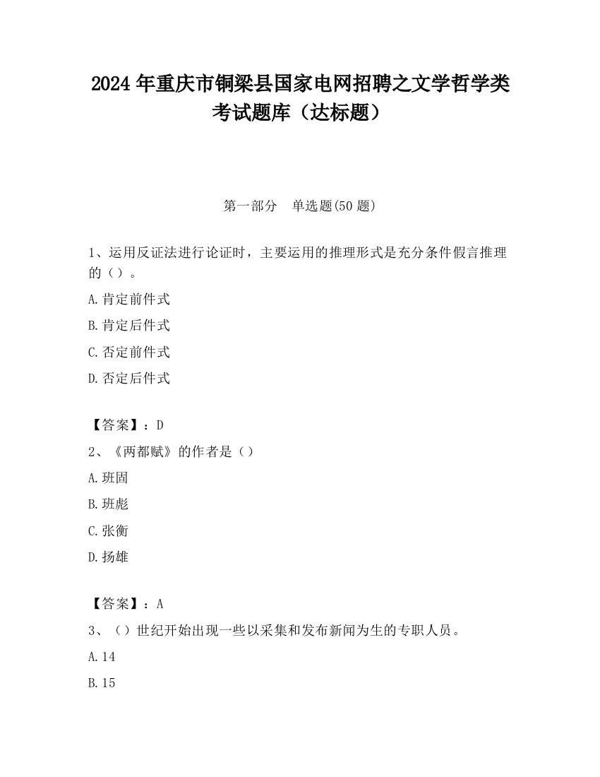 2024年重庆市铜梁县国家电网招聘之文学哲学类考试题库（达标题）