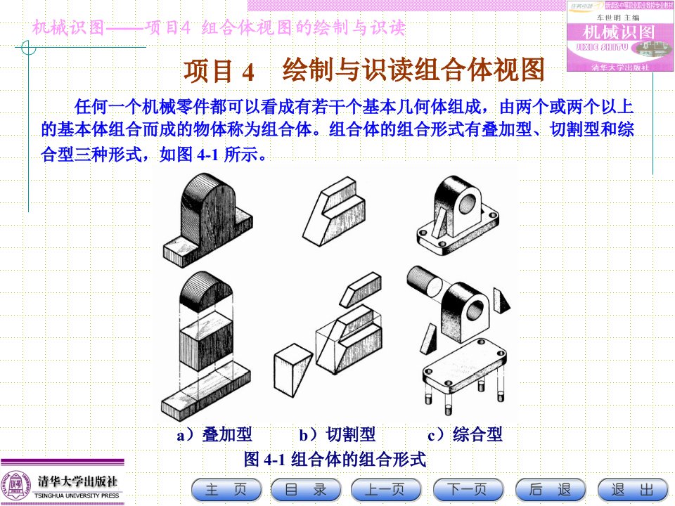 机械识图-项目4__组合体视图的绘制与识读