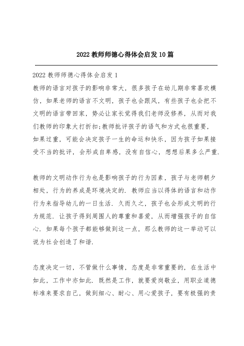 2022教师师德心得体会启发10篇