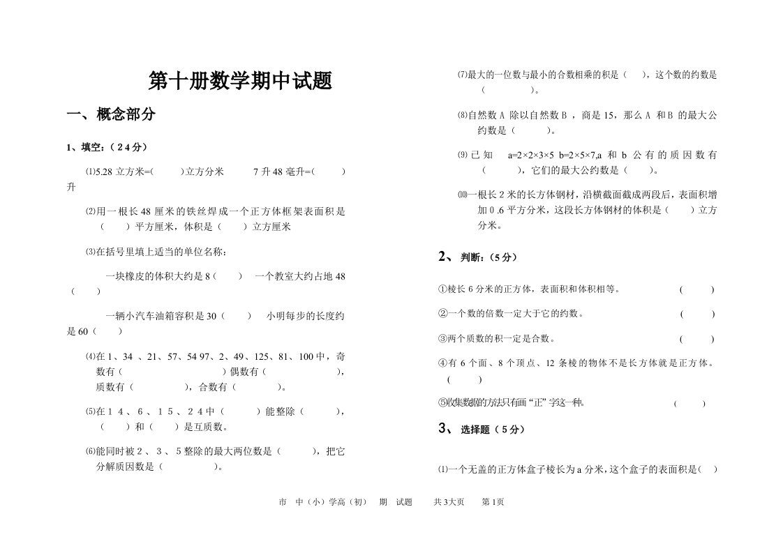 五年级第十册数学期中试卷