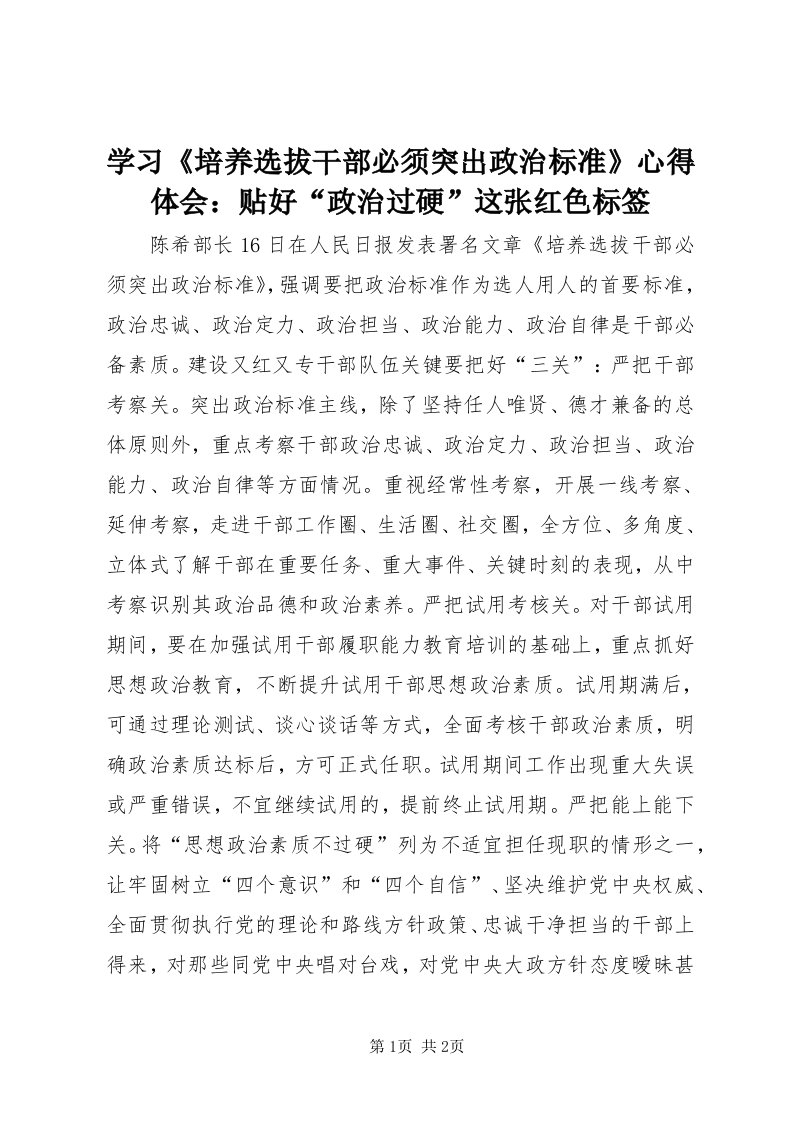 7学习《培养选拔干部必须突出政治标准》心得体会：贴好“政治过硬”这张红色标签