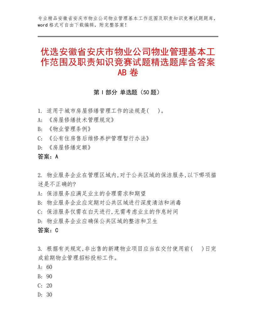 优选安徽省安庆市物业公司物业管理基本工作范围及职责知识竞赛试题精选题库含答案AB卷