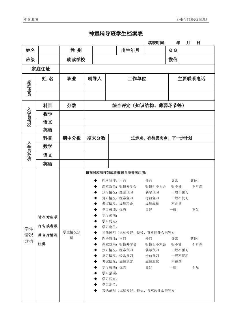 辅导班学生档案表格