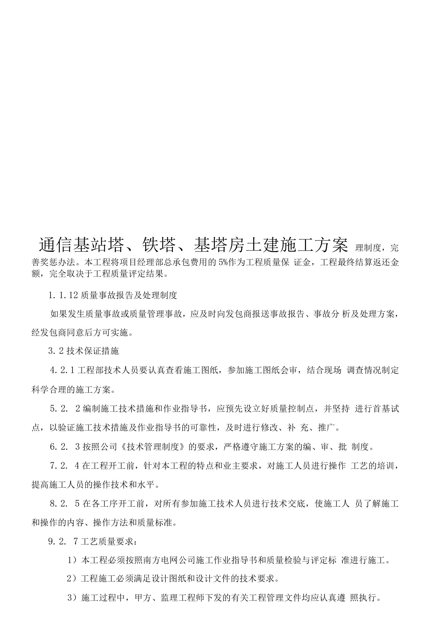 通信基站塔、铁塔、基塔房土建施工方案