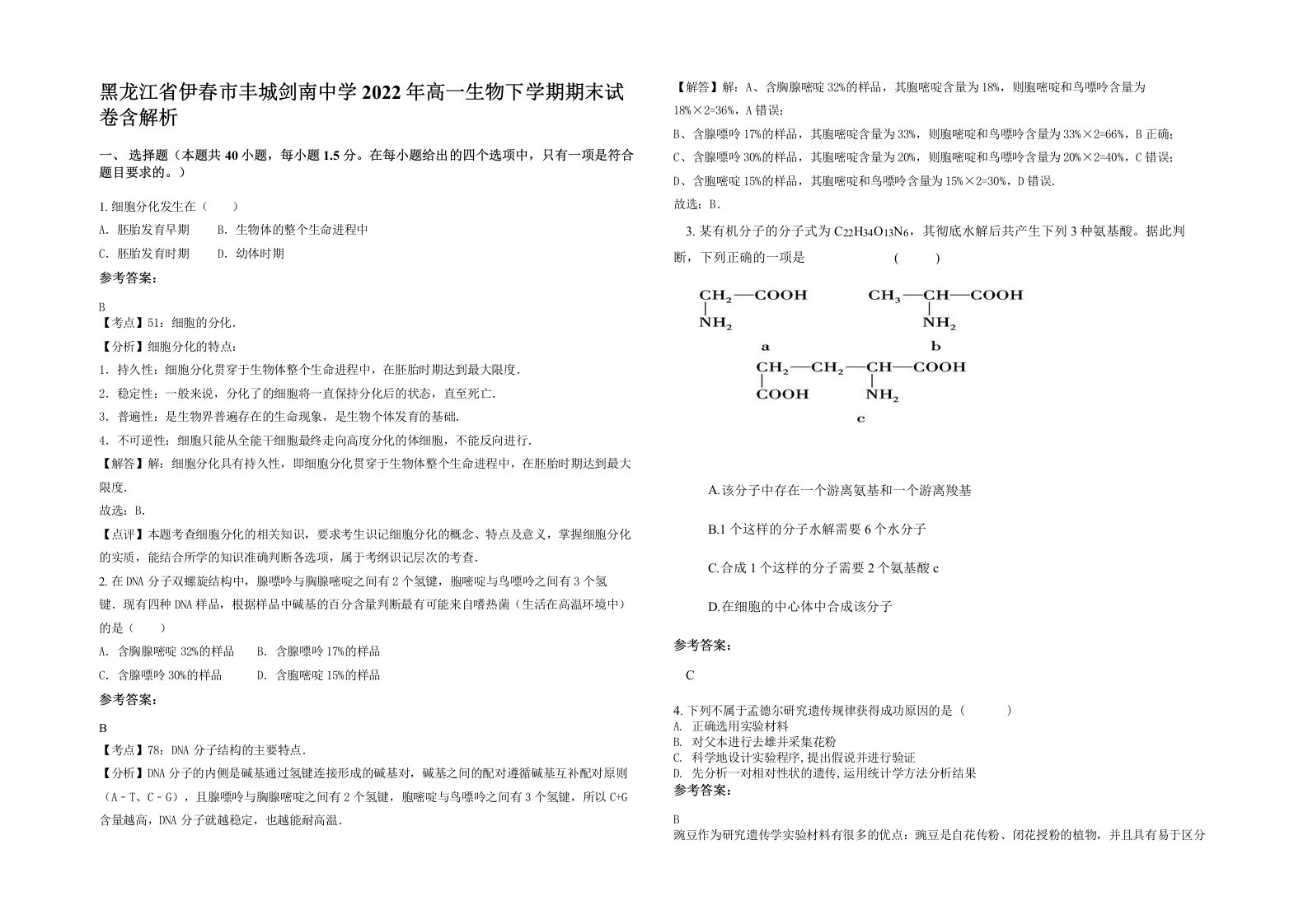 黑龙江省伊春市丰城剑南中学2022年高一生物下学期期末试卷含解析