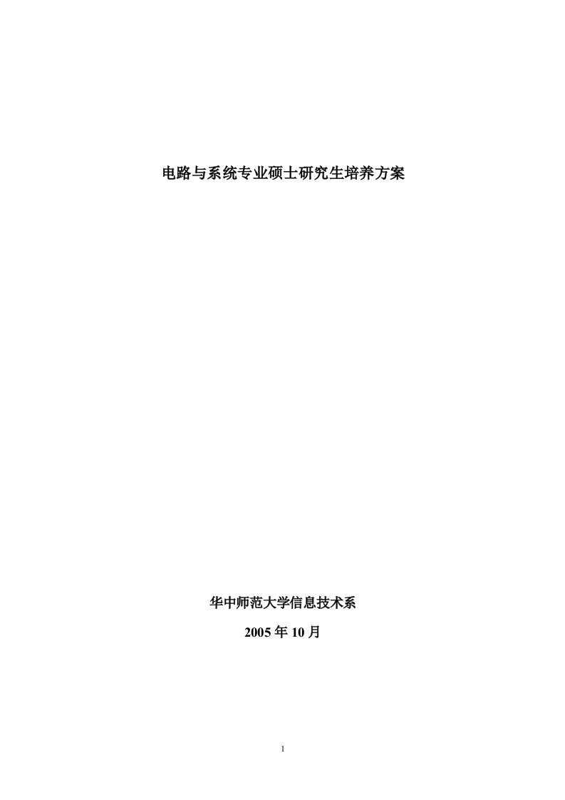 电路与系统专业硕士研究生培养方案